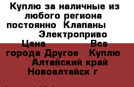 Куплю за наличные из любого региона, постоянно: Клапаны Danfoss VB2 Электроприво › Цена ­ 700 000 - Все города Другое » Куплю   . Алтайский край,Новоалтайск г.